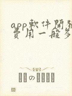 app软件开发费用一般多少钱
