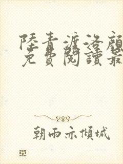 陆青渡洛颜小说免费阅读最新章节
