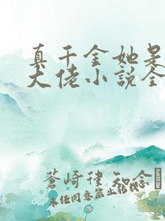 真千金她是全能大佬小说全文免费阅读
