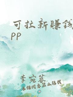 可拉新赚钱的app
