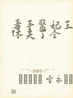 毒手医妃王爷被休夫了全 毒手医妃王爷被休夫了全