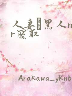 人妻と黑人ntr寝取