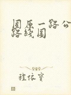 固原一路公交车路线图