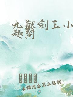 九狱剑王小说笔趣阁 九狱剑王小说笔趣阁