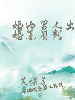 婚内男人出轨离婚怎么判