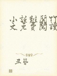 小说难哄竹已全文免费阅读