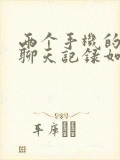 两个手机的微信聊天记录如何同步