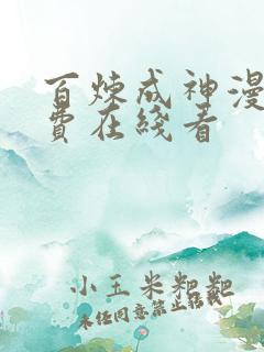 百炼成神漫画免费在线看