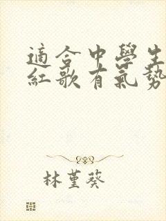 适合中学生唱的红歌有气势的歌曲