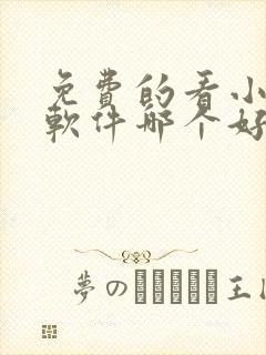 免费的看小说的软件哪个好