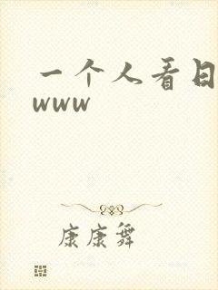 一个人看日本.www