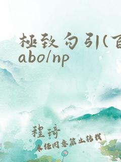 极致勾引(百合abo/np 极致勾引(百合abo/np
