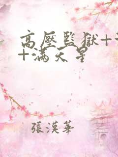 高压监狱+法国+满天星