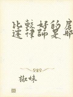 比较好的房屋拆迁律师是哪家事务所