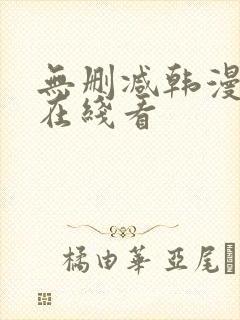 无删减韩漫免费在线看