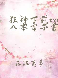 狂神下载txt八零电子书