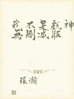 我不是戏神小说无删减版