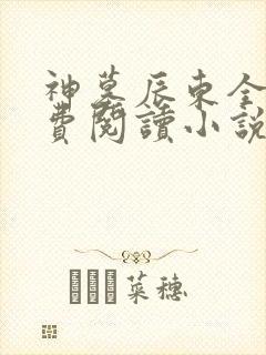 神墓辰东全文免费阅读小说