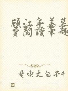 顾江年姜慕晚免费阅读笔趣阁