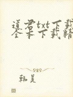 道君txt下载全本下载精校