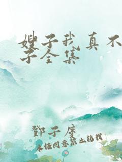 嫂子我真不是傻子全集