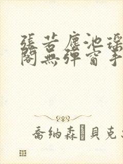 张若尘池瑶笔趣阁无弹窗手机版