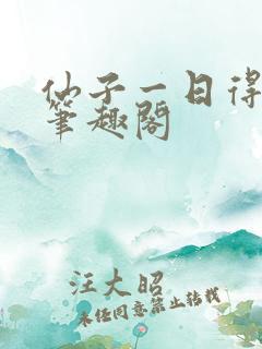 仙子一日得道 笔趣阁