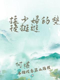 揉少妇的双乳从后挺进