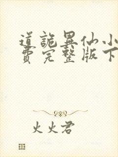 道诡异仙小说免费完整版下载