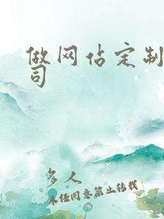做网站定制的公司
