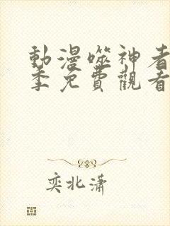 动漫噬神者第二季免费观看
