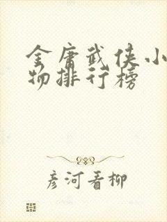金庸武侠小说人物排行榜