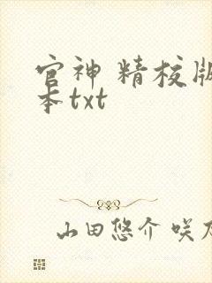 官神 精校版全本txt