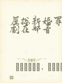 厉总新婚罪妻短剧在哪看