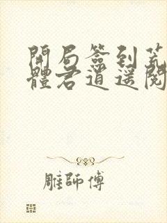 开局签到荒古圣体君逍遥阅读