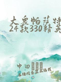 大众帕萨特2024款330精英版落地价