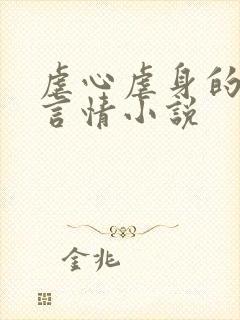 虐心虐身的古代言情小说
