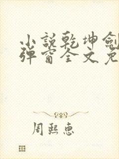 小说乾坤剑神无弹窗全文免费阅读