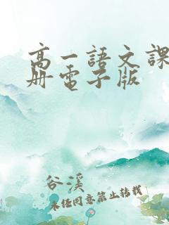 高一语文课本下册电子版 高一语文课本下册电子版