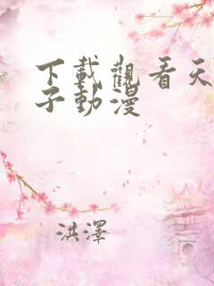 下载观看天降女子动漫 下载观看天降女子动漫