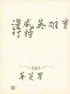 漫威英雄实力排行榜