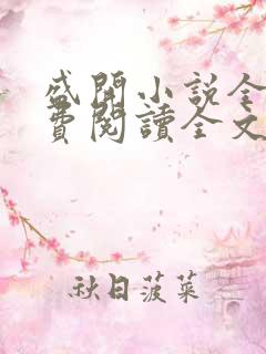 盛开小说全文免费阅读全文无弹窗 盛开小说全文免费阅读全文无弹窗