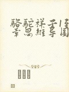 骆驼祥子1到2章思维导图