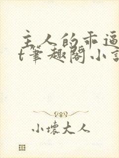 主人的乖逼txt笔趣阁小说