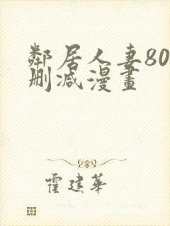 邻居人妻80无删减漫画