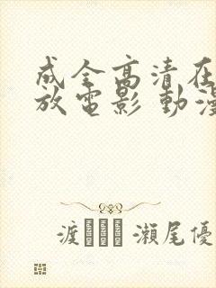 成全高清在线播放电影 动漫