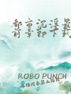 都市沉浮最新超前章节下载