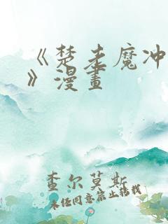 《楚老魔冲师记》漫画