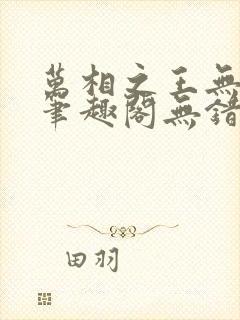 万相之王无弹窗笔趣阁无错最新