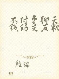 不付费聊天不要钱的交友软件
